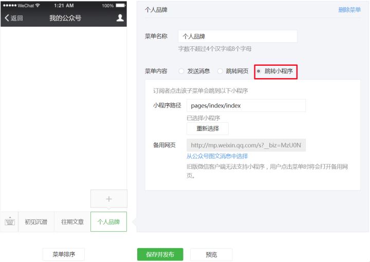 微信公眾號菜單關聯微信小程序方法介紹