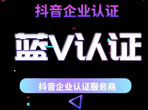 怎么弄抖音藍v認證？抖音的藍v認證靠譜嗎？