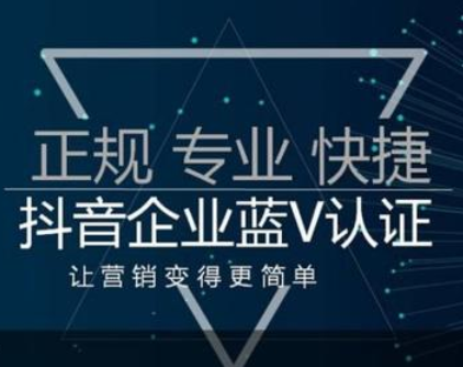 怎么弄抖音藍v認證？抖音的藍v認證靠譜嗎？
