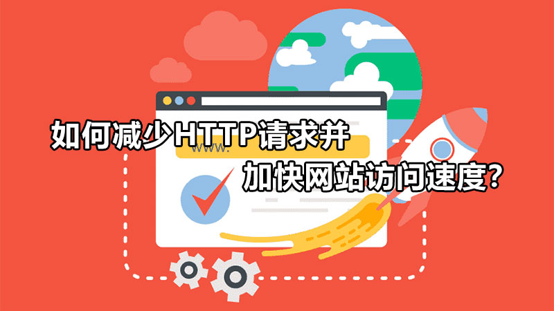 如何加快網(wǎng)站訪問速度,減少HTTP請求？