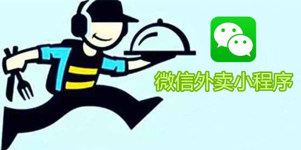 外賣微信小程序開發