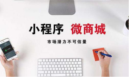 微信小程序商城該如何運營？四個方法解決小程序商城運營難題