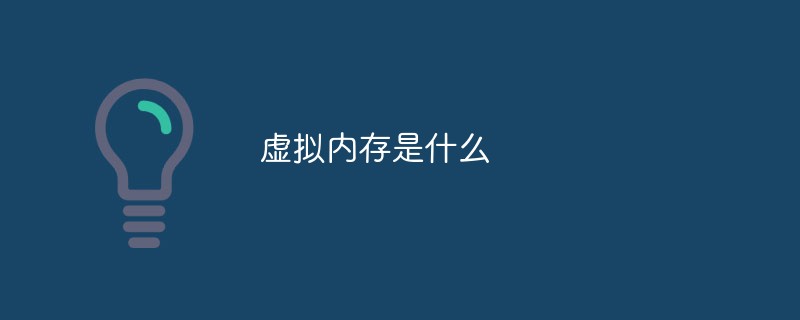 虛擬內(nèi)存是什么意思？虛擬內(nèi)存的作用