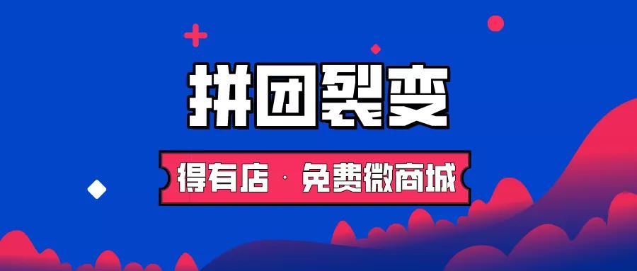 微信小程序拼團開發: 拼團裂變活動怎么做才會有效果？