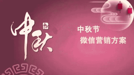 中秋節微信H5營銷活動公眾號吸粉案例