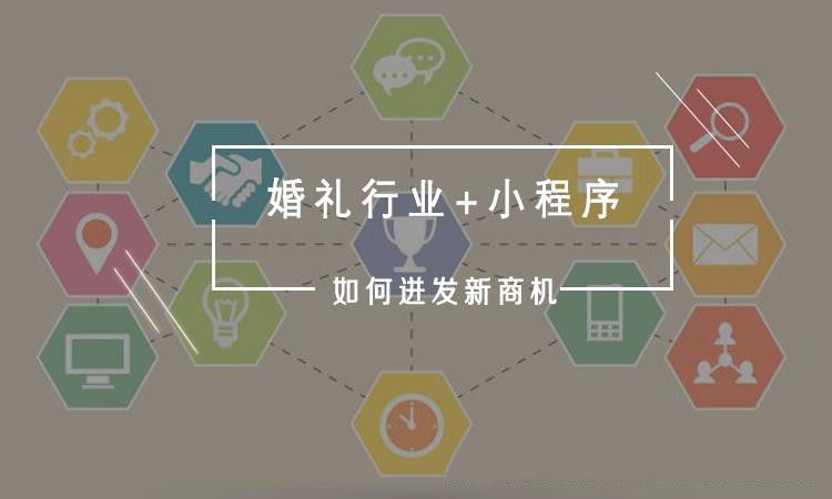 婚慶微信小程序定制開發(fā)有哪些功能？