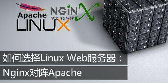 apache和nginx選哪個好？