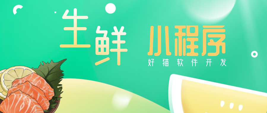 【小程序開發】生鮮行業聯手小程序，不再擔心獲客難！