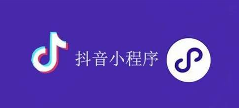 抖音小程序開發