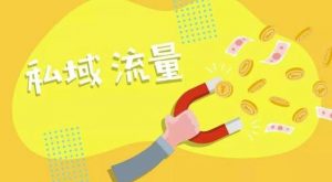 私域流量如何搭建? 私域流量方法