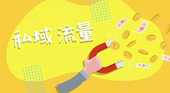 私域流量方法