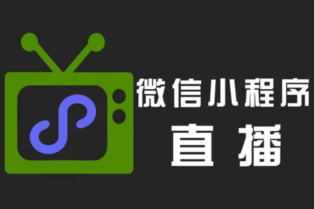 微信直播小程序開發