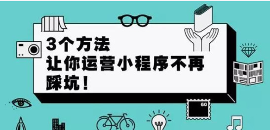 微信小程序新玩法，微信小程序開發好之后如何賺錢？