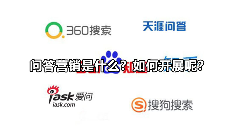 問答推廣：問答營銷是什么？