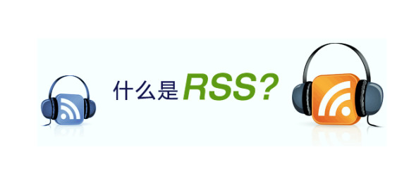 rss營銷是什么意思? rss營銷是什么意思?