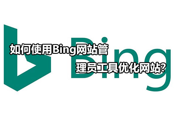 如何使用Bing網站管理員工具優化網站？