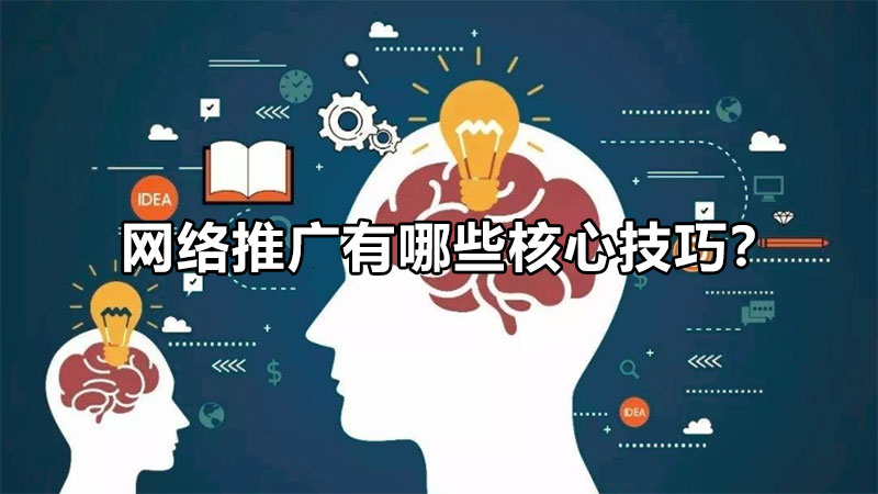 網絡推廣技巧