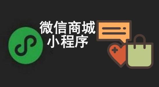 微信商城開發和小程序開發有什么區別？