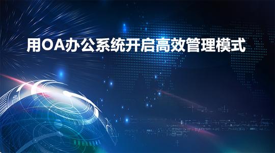 哪些企業需要用到OA辦公系統？