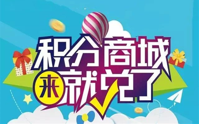 積分商城開發