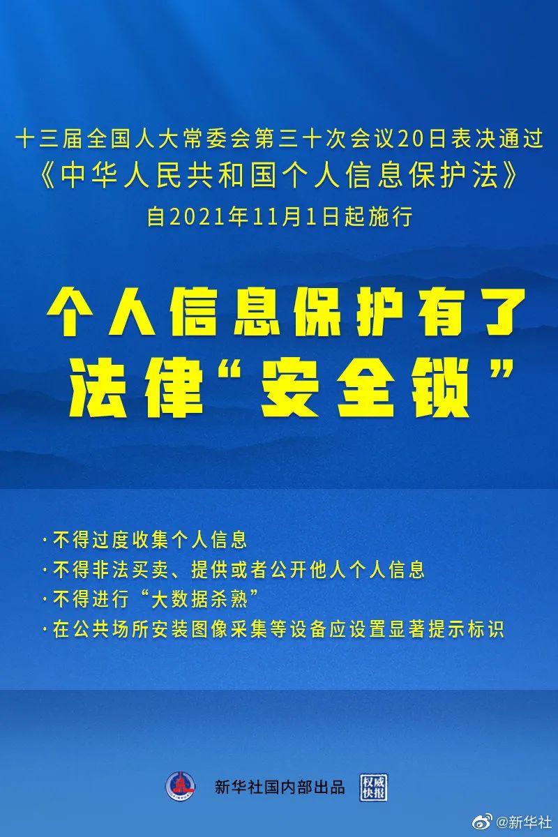 《中華人民共和國個人信息保護法》20日表決通過