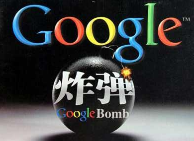 Google炸彈是什么?Google Bombing Google炸彈是什么
