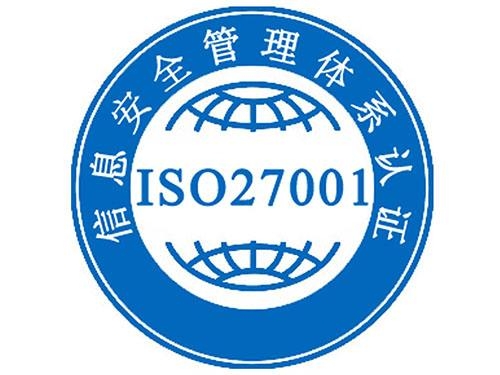 ISO27001信息安全體系認證