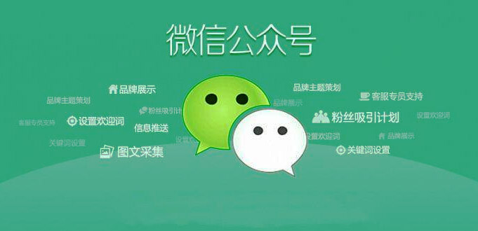 微信公眾號怎樣運營才能有更多人關注？（上篇）