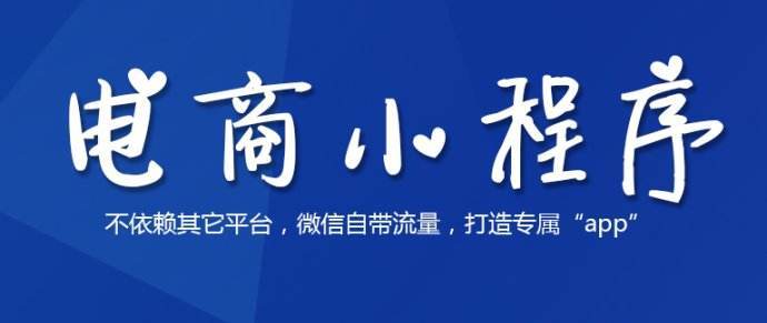微信小程序商城開發(fā)公司