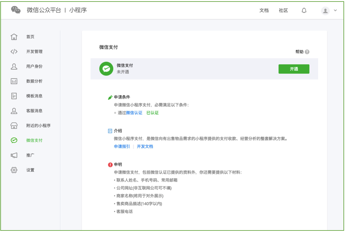 微信小程序支付開發(fā)：小程序接入微信支付的流程是什么？