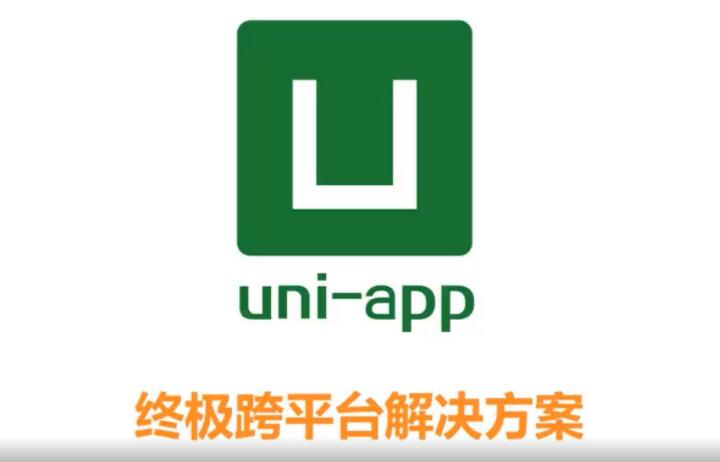 uni app是干什么的? uni app是干什么的