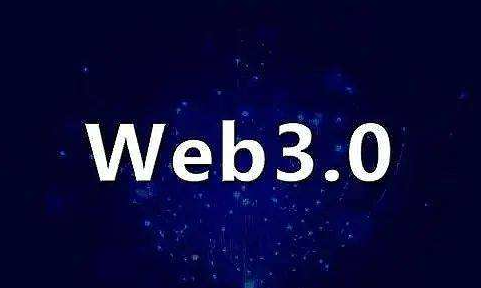 web3.0是什么意思? WEB3.0是什么意思
