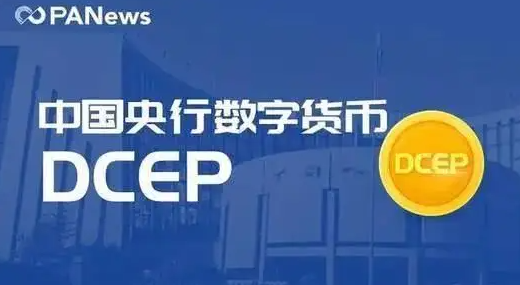 央行數字貨幣DCEP是什么? 央行數字貨幣DCEP