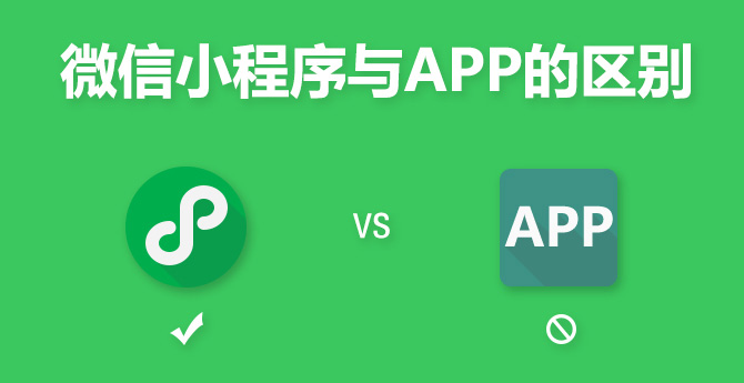微信小程序優(yōu)勢好處是什么，為什么要開發(fā)微信小程序