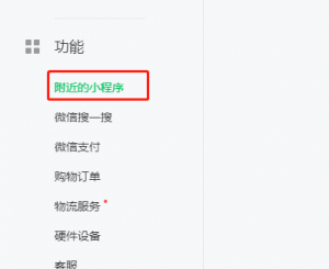 附近的小程序怎么開通？