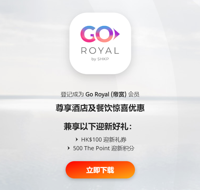 香港酒店怎么訂劃算？ 成為 Go Royal (帝賞) 會員 尊享香港新鴻基地產旗下酒店及餐飲驚喜優惠