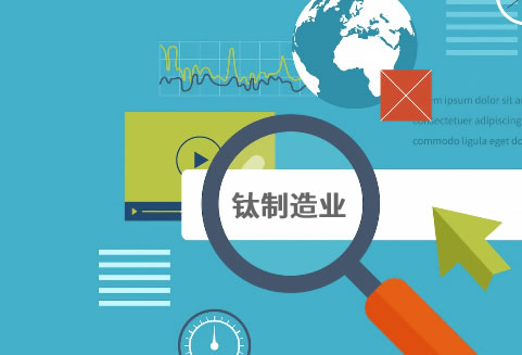 工業制造業SEO案例_整站優化鈦材料公司新網站案例插圖1 工業制造業SEO優化