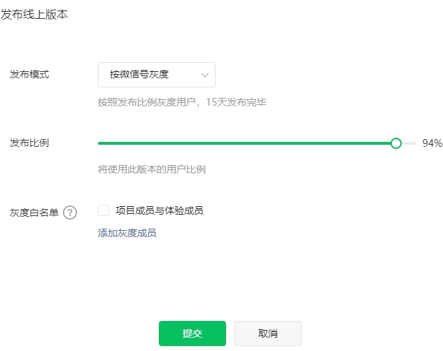 微信小程序灰度發布