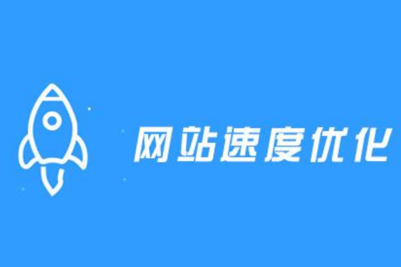 網站訪問速度優化,頁面加載打開速度,網站打開速度，頁面打開速度