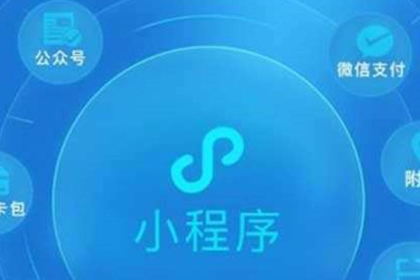 小程序開發、小程序開發作用
