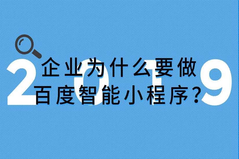 小程序開發，百度智能小程序