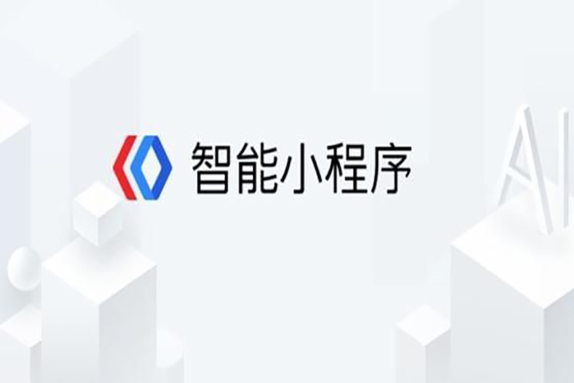 百度小程序開發(fā)，百度小程序和微信的區(qū)別