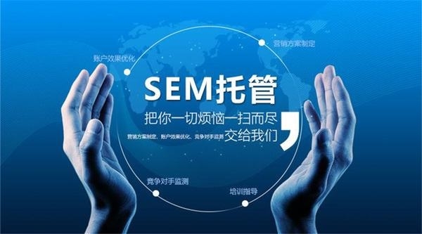SEM競價托管，為什么要做SEM競價托管