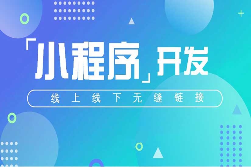 微信小程序定制開(kāi)發(fā)，小程序開(kāi)發(fā)，小程序多少錢