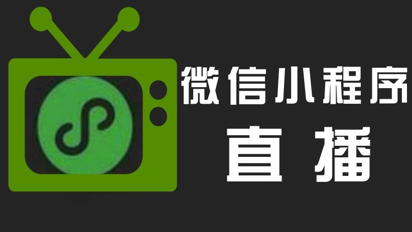 直播小程序開發(fā)，直播小程序優(yōu)點(diǎn)，小程序開發(fā)